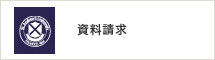 資料請求