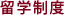 留学制度