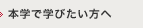 本学で学びたい方へ
