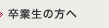 卒業生の方へ