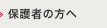 保護者の方へ