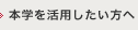 本学を活用したい方へ