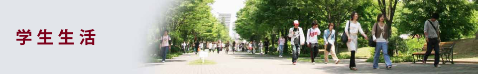 学生生活