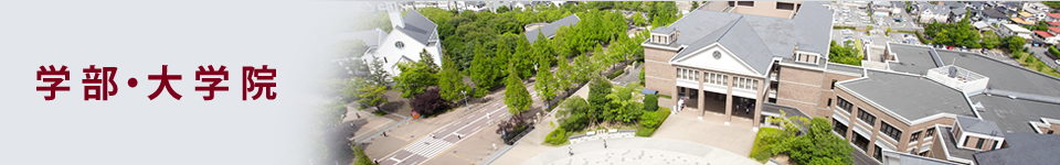 学部・大学院