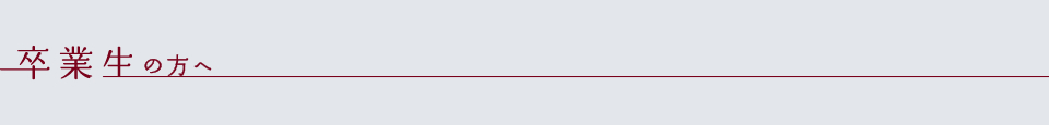 卒業生の方へ