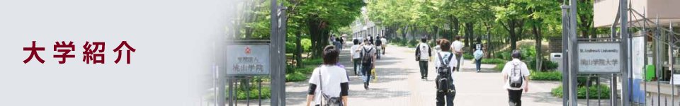 大学紹介