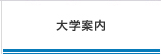大学案内
