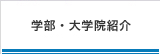 学部・大学院案内