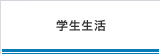 学生生活