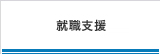 就職支援