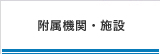 附属機関・施設