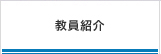 教員紹介