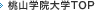桃山学院大学TOP