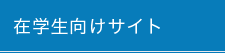 在学生向けサイト