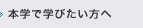 本学で学びたい方へ
