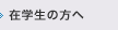 在学生の方へ