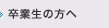 卒業生の方へ