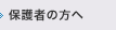 保護者の方へ