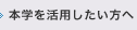 本学を活用したい方へ