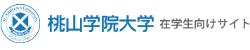 桃山学院大学 在学生向けサイト
