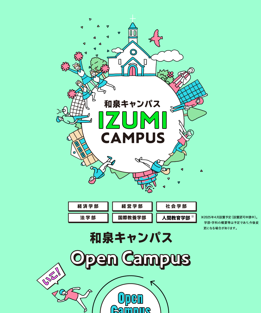 和泉キャンパスのオープンキャンパスはこちら