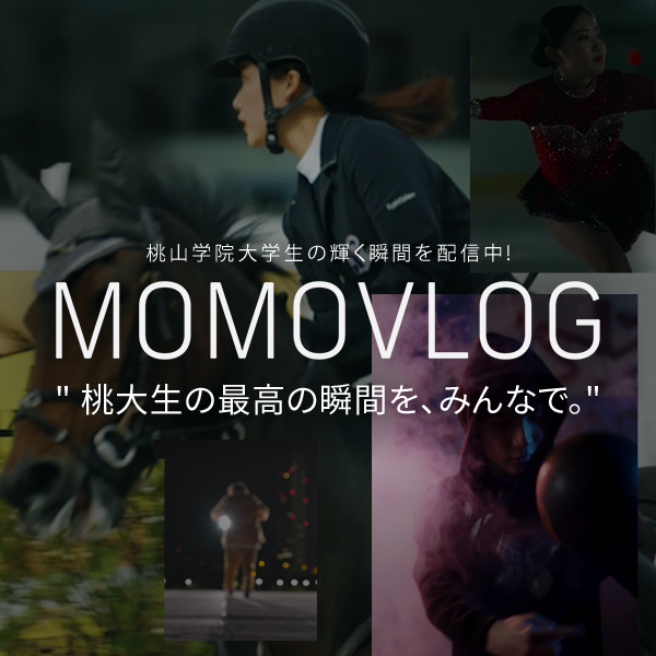 桃山学院大学の動画ブログ　モモログ