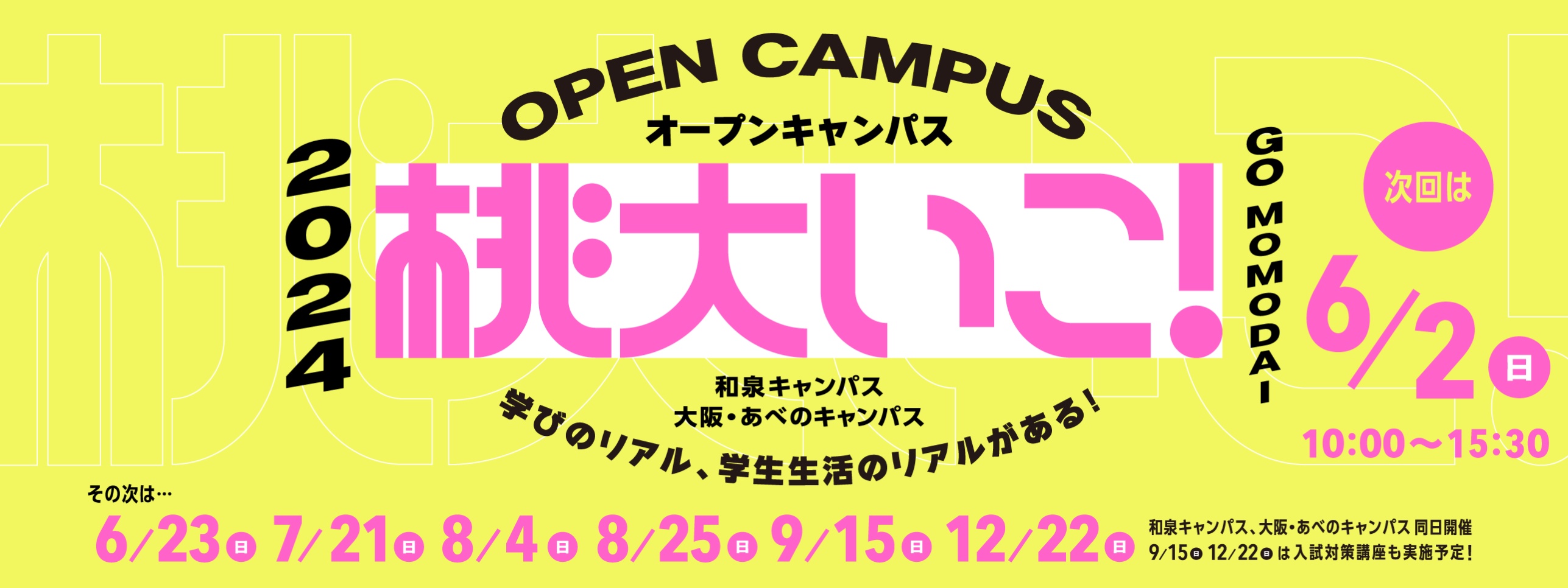 2024年度の桃山学院大学のオープンキャンパスはあべのキャンパスと和泉キャンパスで同時開催！開催日は6/2、6/23、7/21、8/4、8/25、9/15、12/22。