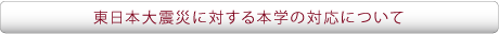 地震に対する本学の対応について