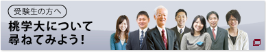 受験生の方へ 桃学大について尋ねてみよう!