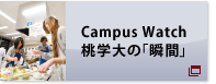 Campus Watch 桃山大の「瞬間」
