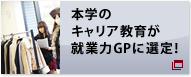 文部科学省 平成22年度「就業力GP」に採択