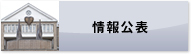 情報公表