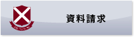 資料請求