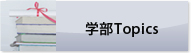 学部Topics