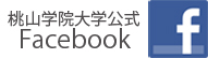 桃山学院大学公式facebook