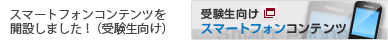 受験生向けスマートフォンコンテンツ