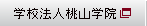 学校法人桃山学院