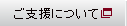 ご支援について