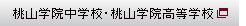 桃山学院中学校・桃山学院高等学校