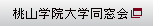 桃山学院大学同窓会