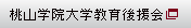 桃山学院大学教育後援会