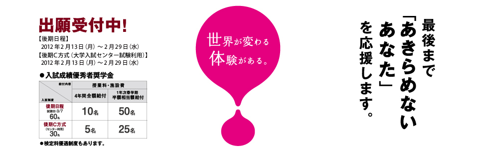 入学試験成績優秀者への奨学金制度が充実しています