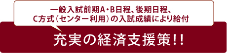 入試成績により給付 充実の経済支援!