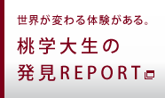 世界が変わる体験がある。 桃学大生の発見レポート