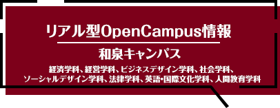 オープンキャンパス：和泉キャンパス