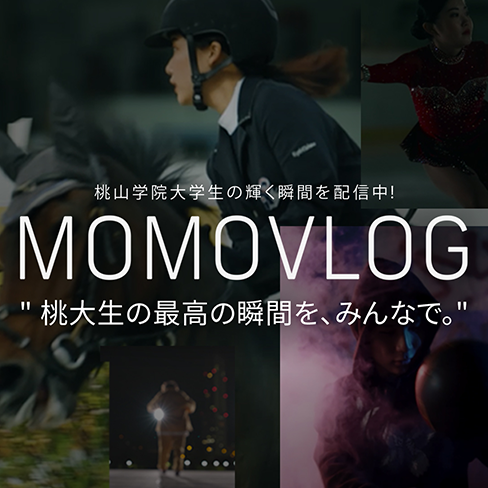 「MOMOVLOG」では桃山学院大学生の輝く瞬間を撮影・編集した動画を配信中。桃大生の最高の瞬間を、みんなで。桃大生たちが躍動する姿をぜひお楽しみください。