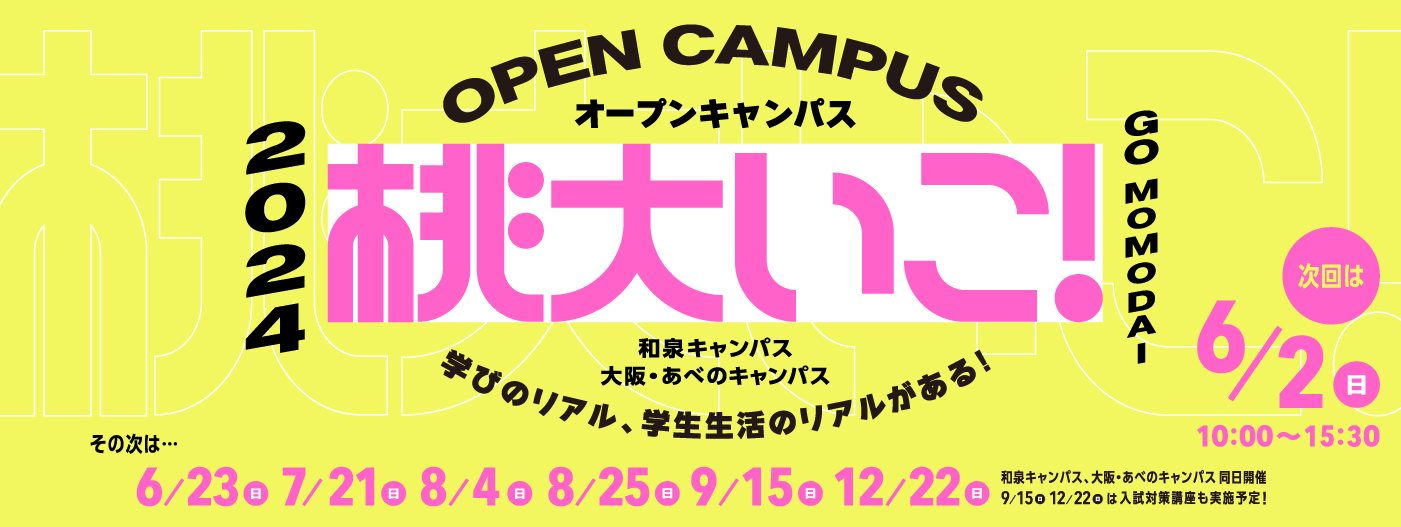 2024年度の桃山学院大学のオープンキャンパス、あべのキャンパス・和泉キャンパス同時開催！