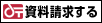 資料請求はこちら