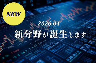金融リテラシー＆データ分析養成分野