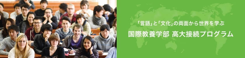 ｢言語｣と｢文化｣の両面から世界を学ぶ国際教養学部 高大接続プログラム